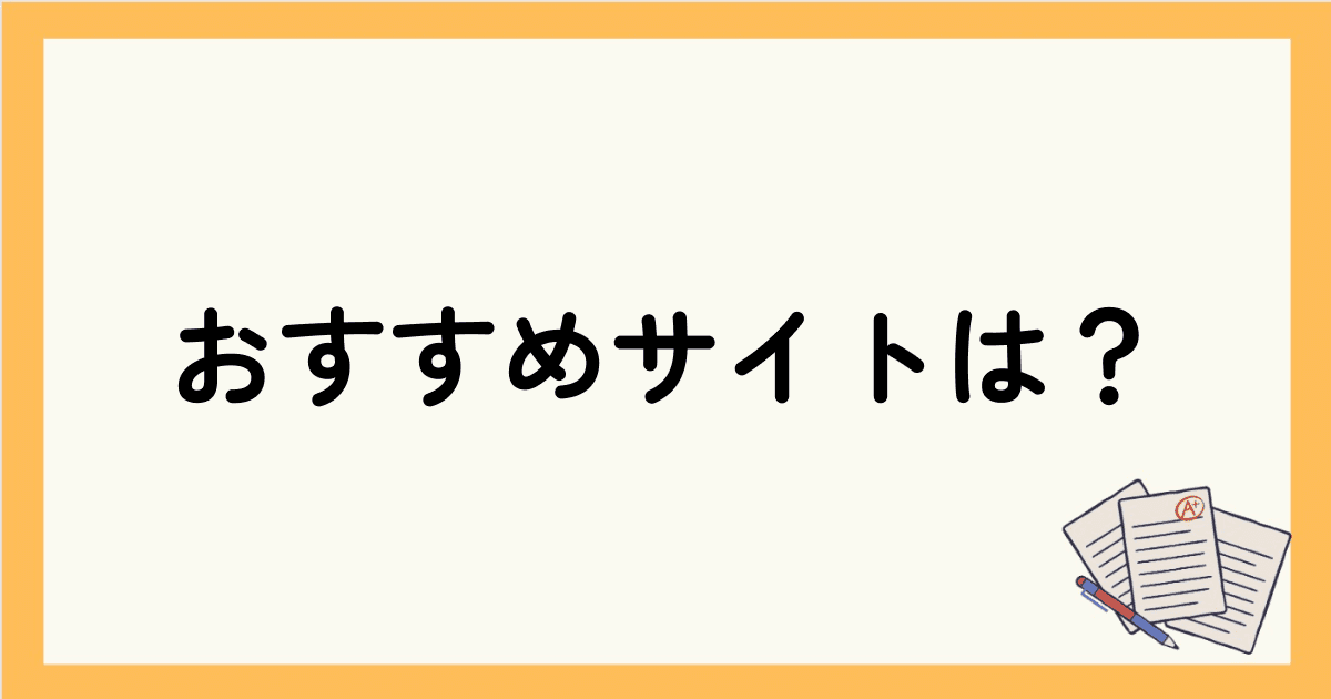 英語の勉強におすすめサイトは？